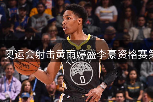 奥运会射击黄雨婷盛李豪资格赛第一 将与韩国争冠