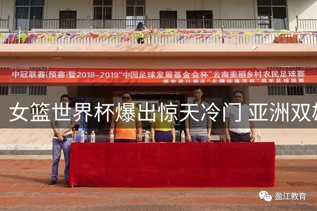 女篮世界杯爆出惊天冷门 亚洲双雄惨遭重创