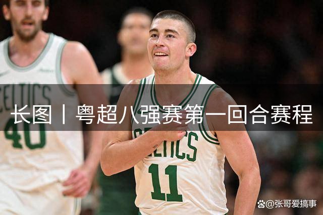 长图丨粤超八强赛第一回合赛程